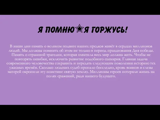 В наши дни память о великом подвиге наших предков живёт в сердцах