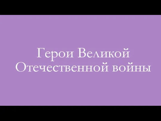 Герои Великой Отечественной войны