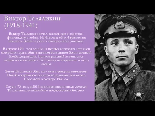 Виктор Талалихин (1918-1941) Виктор Талалихин начал воевать уже в советско-финляндскую войну. На