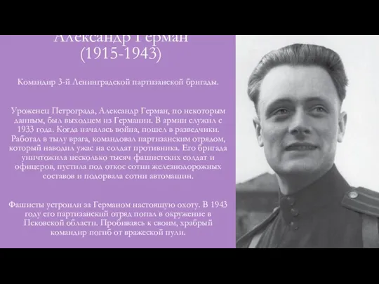 Александр Герман (1915-1943) Командир 3-й Ленинградской партизанской бригады. Уроженец Петрограда, Александр Герман,