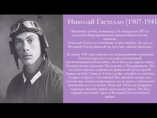 Николай Гастелло (1907-1941) Военный летчик, командир 2-й эскадрильи 207-го дальнебомбардировочного авиационного полка,