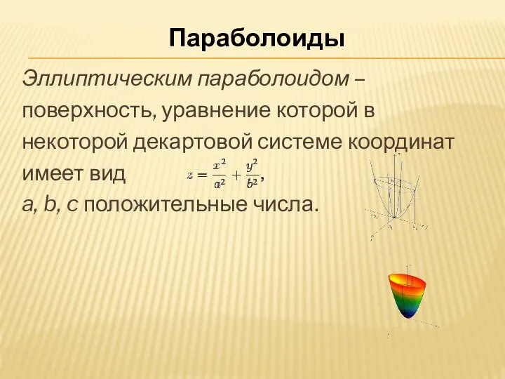 Параболоиды Эллиптическим параболоидом – поверхность, уравнение которой в некоторой декартовой системе координат