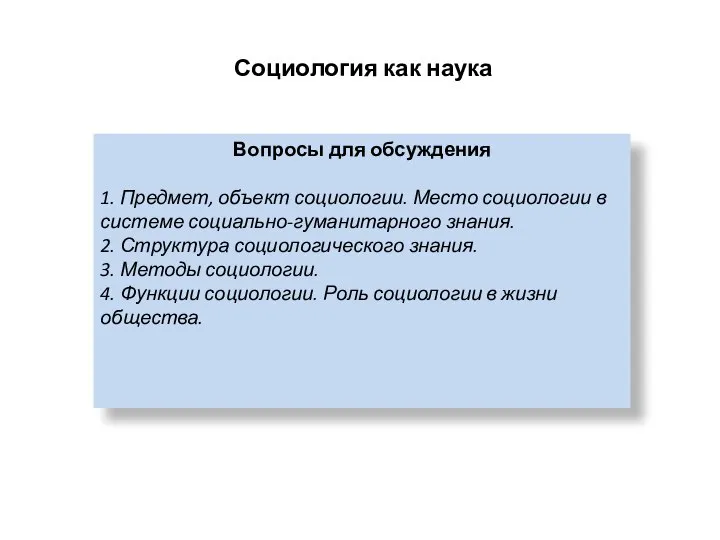 Социология как наука Вопросы для обсуждения 1. Предмет, объект социологии. Место социологии