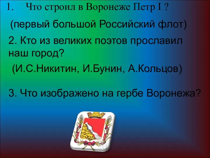 Что строил в Воронеже Петр I ? (первый большой Российский флот) 2.