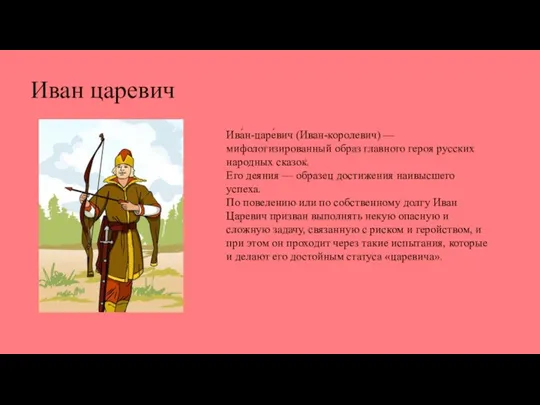 Иван царевич Ива́н-царе́вич (Иван-королевич) — мифологизированный образ главного героя русских народных сказок.