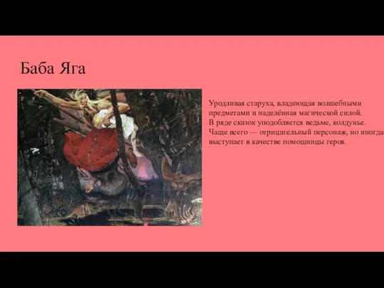 Баба Яга Уродливая старуха, владеющая волшебными предметами и наделённая магической силой. В