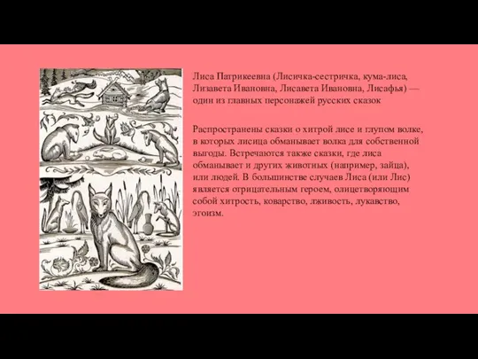 Лиса Патрикеевна (Лисичка-сестричка, кума-лиса, Лизавета Ивановна, Лисавета Ивановна, Лисафья) — один из