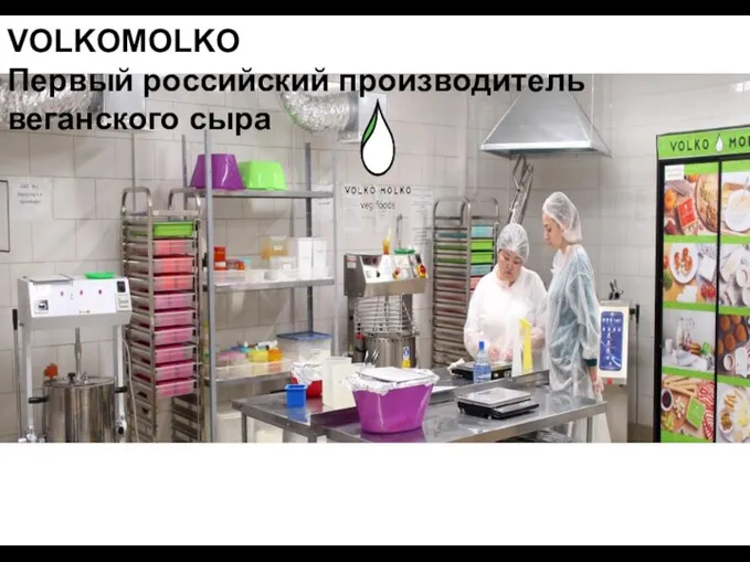 VOLKOMOLKO Первый российский производитель веганского сыра