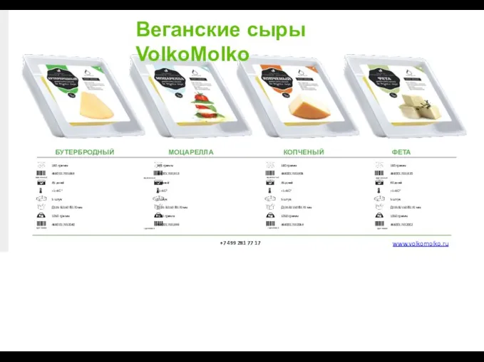 БУТЕРБРОДНЫЙ МОЦАРЕЛЛА КОПЧЕНЫЙ ФЕТА Веганские сыры VolkoMolko +7 499 281 77 17 www.volkomolko.ru