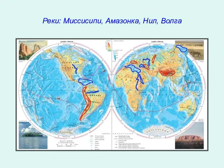 Реки: Миссисипи, Амазонка, Нил, Волга