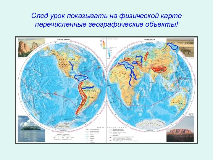 След урок показывать на физической карте перечисленные географические объекты!