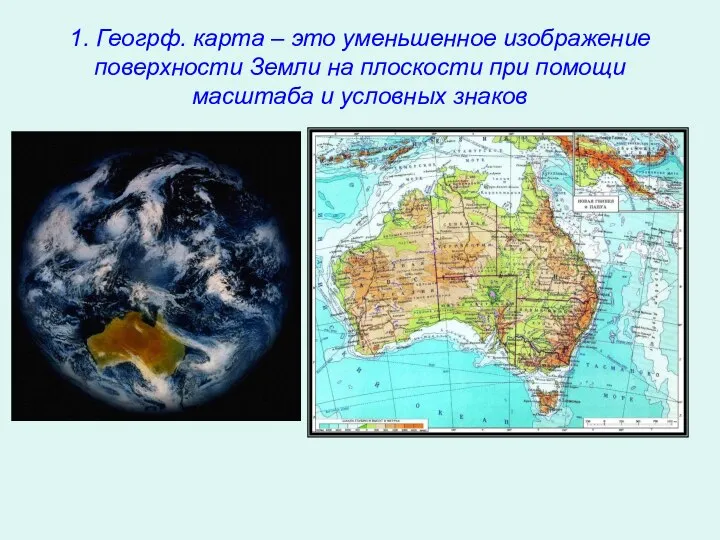 1. Геогрф. карта – это уменьшенное изображение поверхности Земли на плоскости при