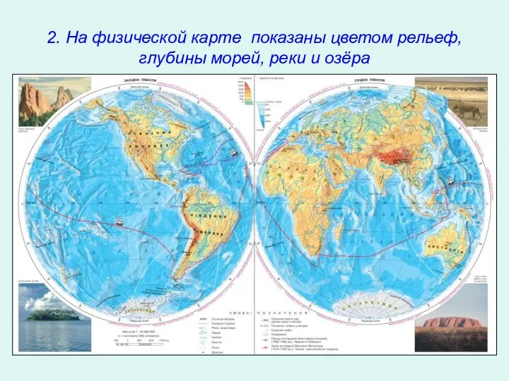 2. На физической карте показаны цветом рельеф, глубины морей, реки и озёра