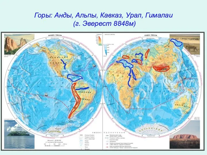 Горы: Анды, Альпы, Кавказ, Урал, Гималаи (г. Эверест 8848м)