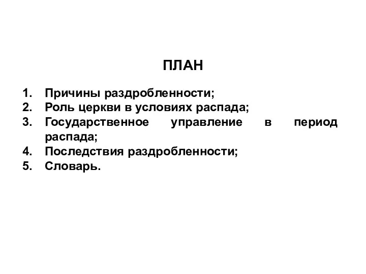 Причины раздробленности; Роль церкви в условиях распада; Государственное управление в период распада; Последствия раздробленности; Словарь. ПЛАН