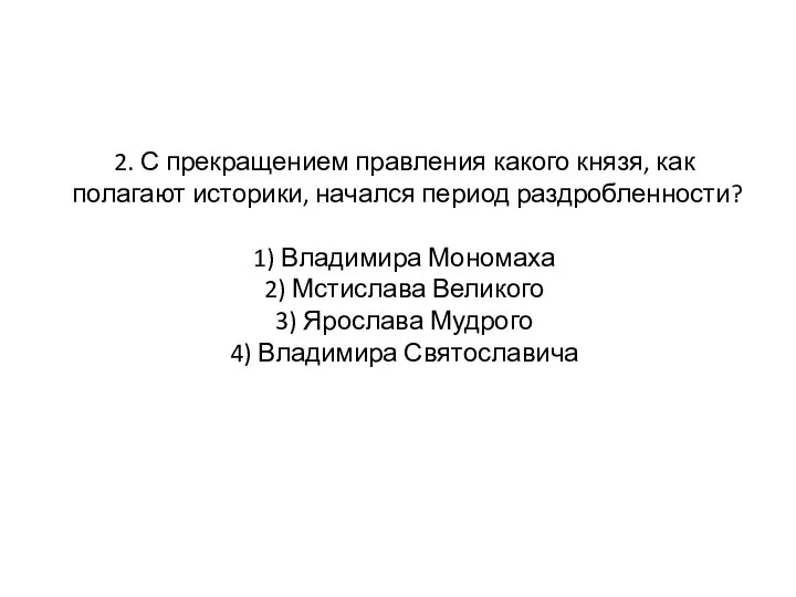 2. С прекращением правления какого князя, как полагают историки, начался период раздробленности?