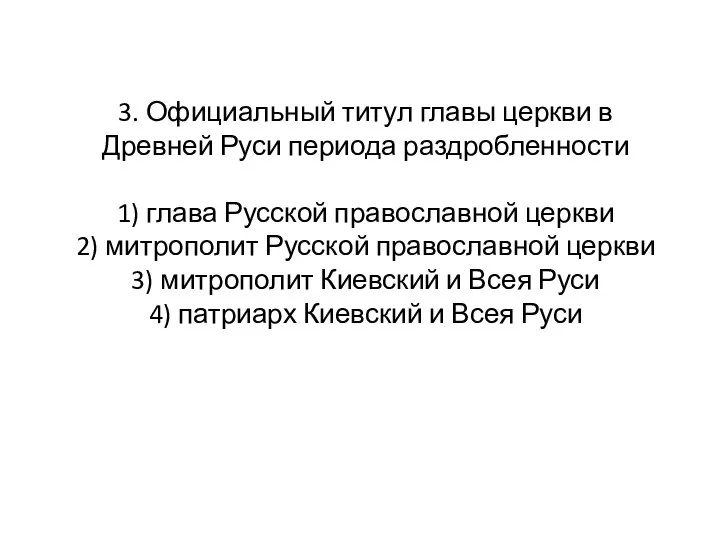 3. Официальный титул главы церкви в Древней Руси периода раздробленности 1) глава