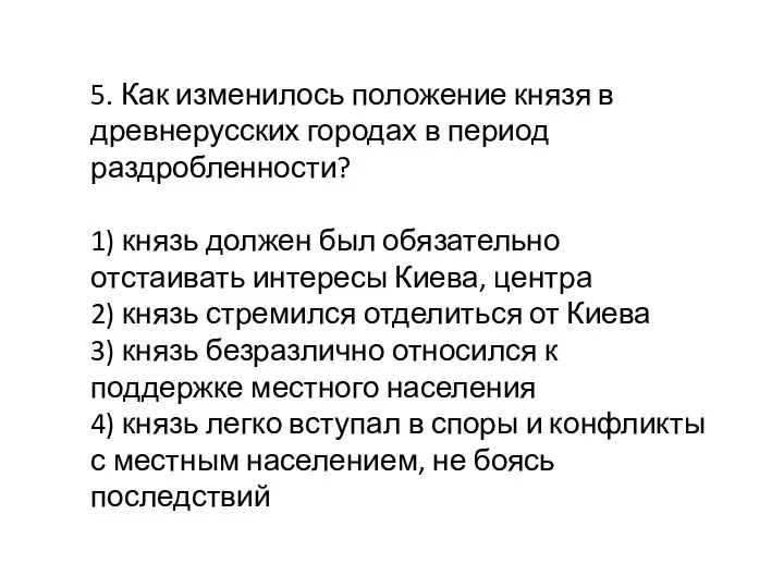 5. Как изменилось положение князя в древнерусских городах в период раздробленности? 1)