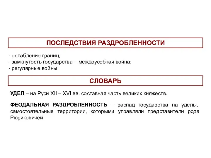 ослабление границ; замкнутость государства – междоусобная война; регулярные войны. ПОСЛЕДСТВИЯ РАЗДРОБЛЕННОСТИ УДЕЛ