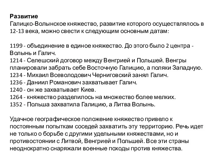 Развитие Галицко-Волынское княжество, развитие которого осуществлялось в 12-13 века, можно свести к