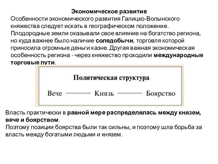 Экономическое развитие Особенности экономического развития Галицко-Волынского княжества следует искать в географическом положение.