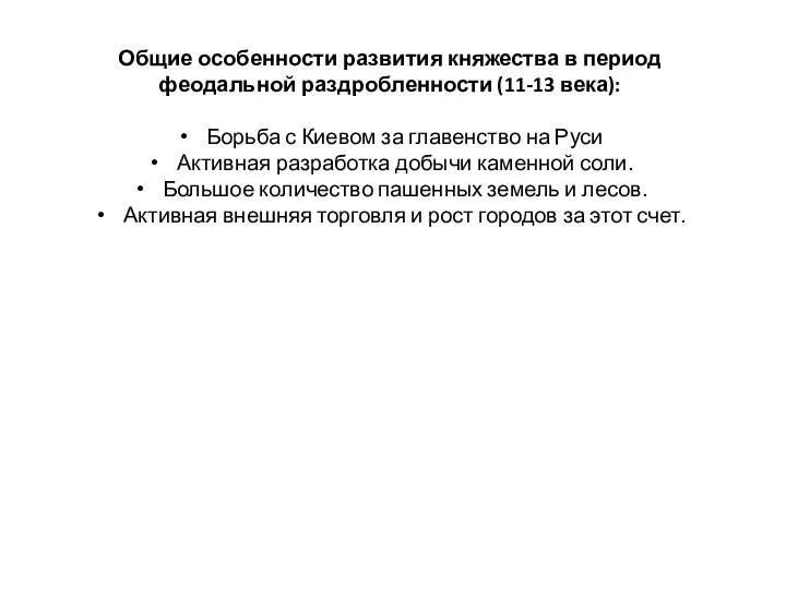 Общие особенности развития княжества в период феодальной раздробленности (11-13 века): Борьба с