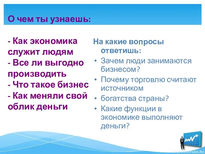 О чем ты узнаешь: - Как экономика служит людям - Все ли