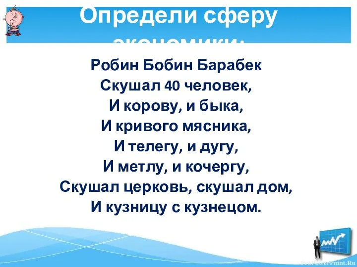 Определи сферу экономики: Робин Бобин Барабек Скушал 40 человек, И корову, и