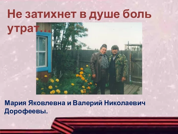 Не затихнет в душе боль утрат… Мария Яковлевна и Валерий Николаевич Дорофеевы.