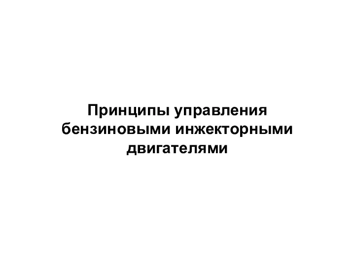 Принципы управления бензиновыми инжекторными двигателями