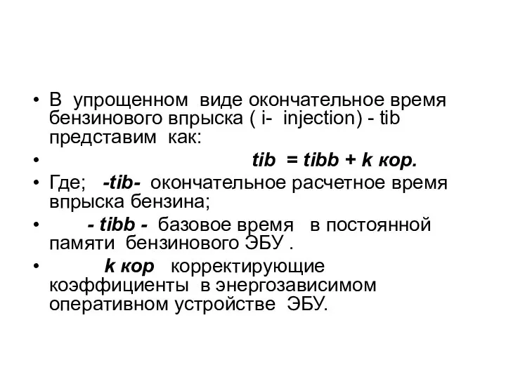 В упрощенном виде окончательное время бензинового впрыска ( i- injection) - tib