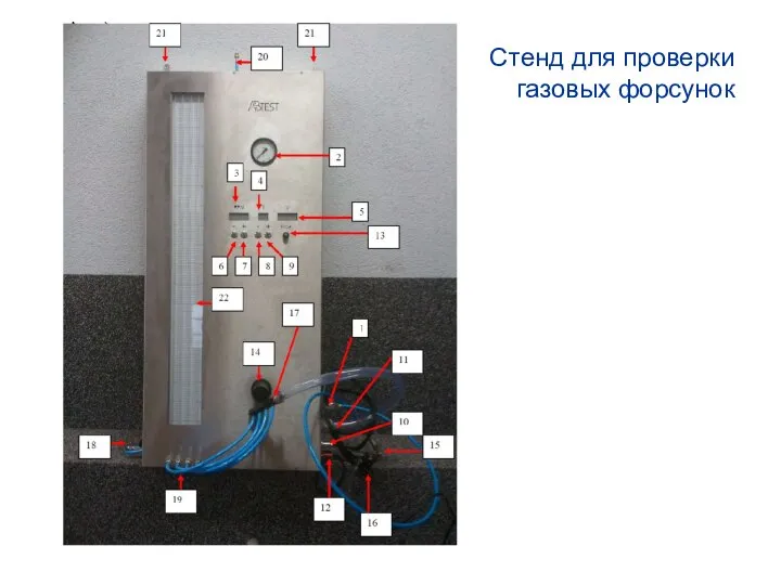 Стенд для проверки газовых форсунок