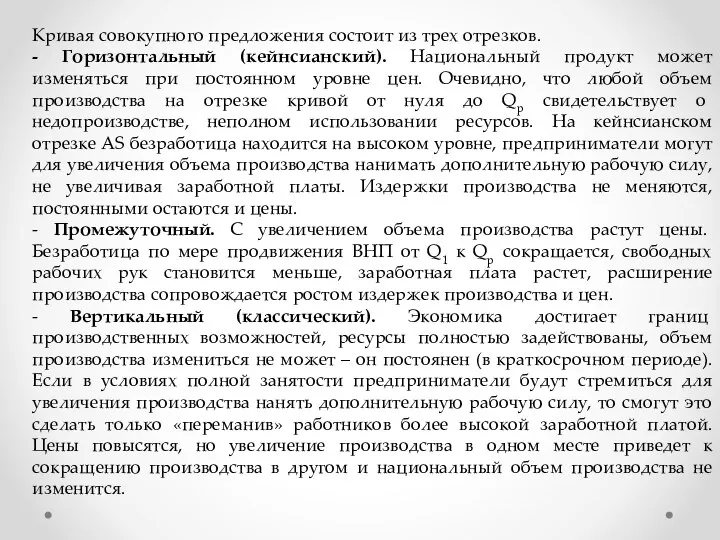 Кривая совокупного предложения состоит из трех отрезков. - Горизонтальный (кейнсианский). Национальный продукт