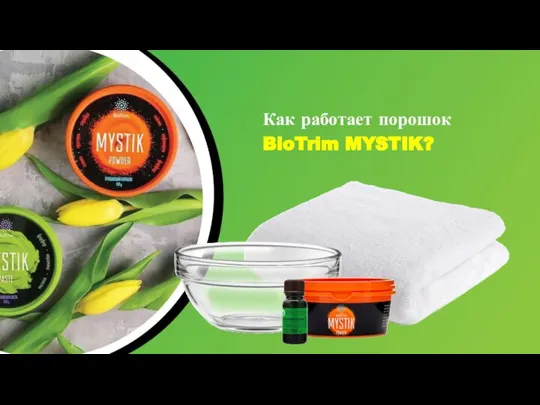 Как работает порошок BioTrim MYSTIK?