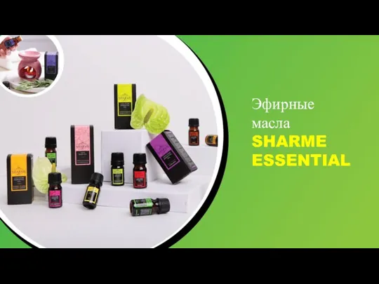 Эфирные масла SHARME ESSENTIAL