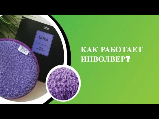 КАК РАБОТАЕТ ИНВОЛВЕР?