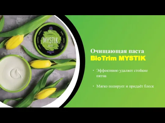 Очищающая паста BioTrim MYSTIK Эффективно удаляет стойкие пятна Мягко полирует и придаёт блеск