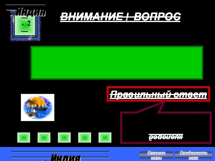 ВНИМАНИЕ ! ВОПРОС Что выделяют абсолютно все растения? 2 Правильный ответ кислород Индия Индия