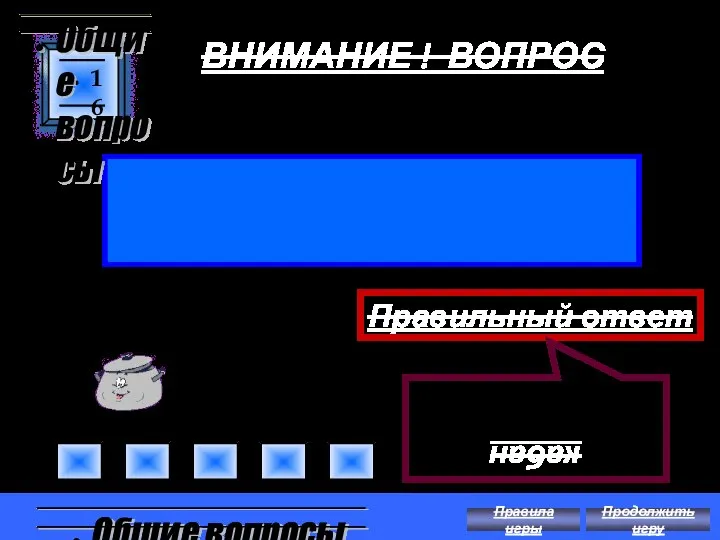 ВНИМАНИЕ ! ВОПРОС Как называют дикого родственника домашних свиней? 16 Правильный ответ