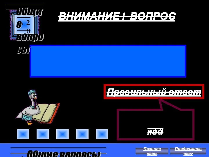 ВНИМАНИЕ ! ВОПРОС Если верить поговорке, это членистоногое умеет свистеть на горе.