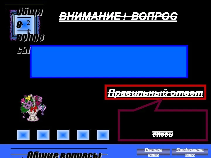 ВНИМАНИЕ ! ВОПРОС Какого зверя по-другому называют «полярной лисицей»? 24 Правильный ответ