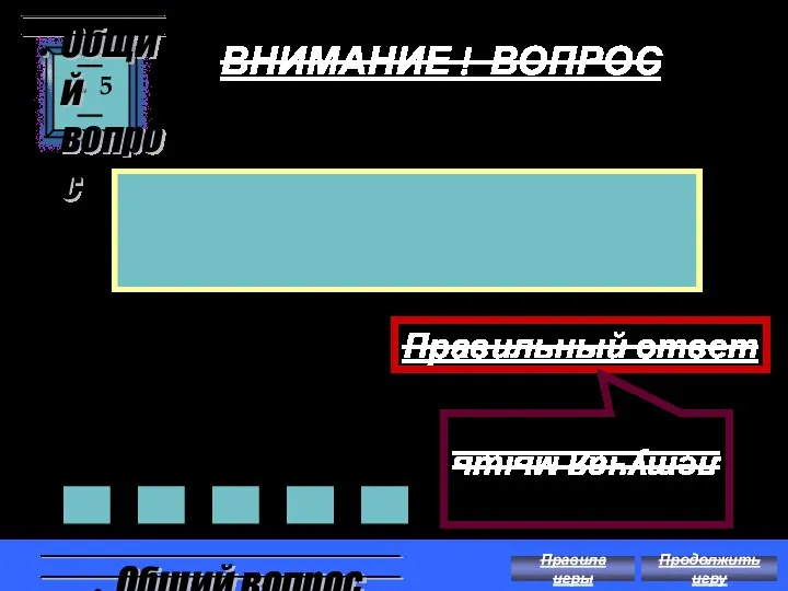 ВНИМАНИЕ ! ВОПРОС Какой лесной зверь спит всю зиму вниз головой? 5