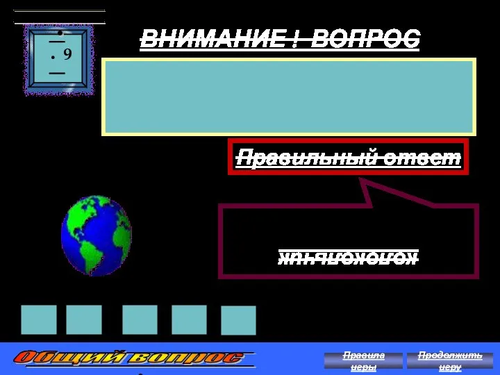 ВНИМАНИЕ ! ВОПРОС Название какого растения связано со звоном? 9 Правильный ответ колокольчик