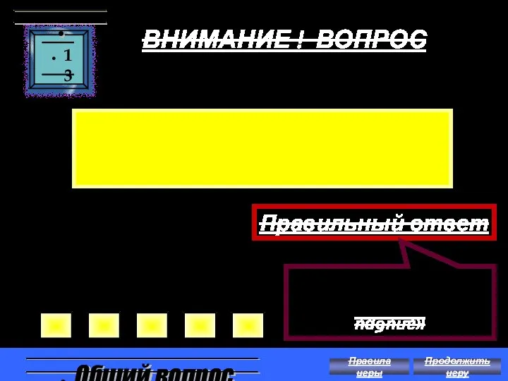 ВНИМАНИЕ ! ВОПРОС Какая самая мелкая птица? 13 Правильный ответ калибри Обший вопрос