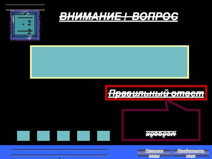 ВНИМАНИЕ ! ВОПРОС След какого хищного зверя похож на человеческий? 22 Правильный ответ медведя