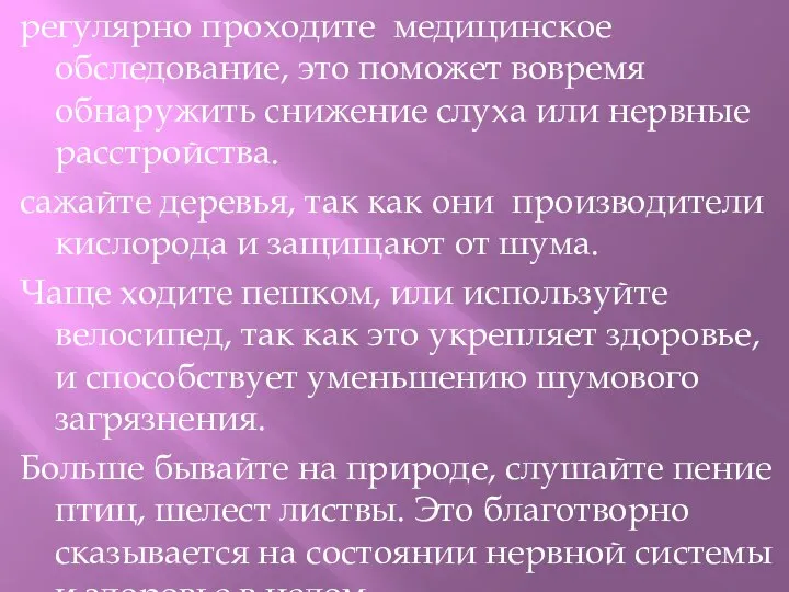 регулярно проходите медицинское обследование, это поможет вовремя обнаружить снижение слуха или нервные