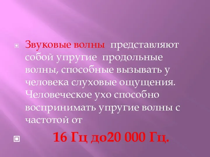 Звуковые волны представляют собой упругие продольные волны, способные вызывать у человека слуховые