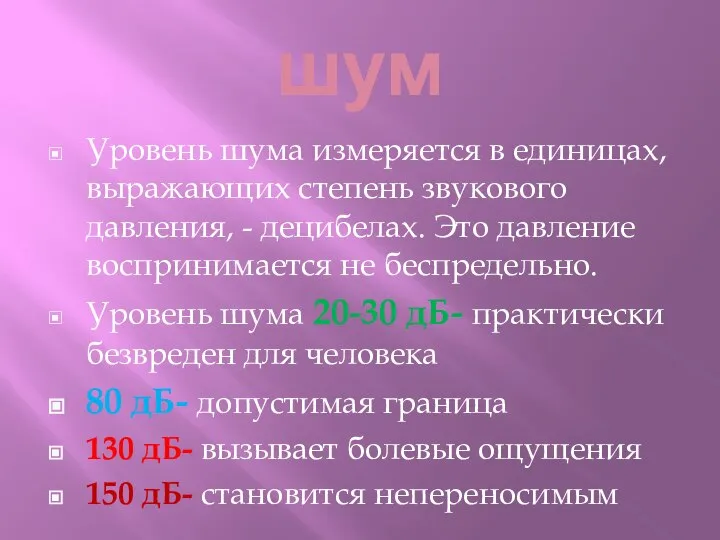 шум Уровень шума измеряется в единицах, выражающих степень звукового давления, - децибелах.