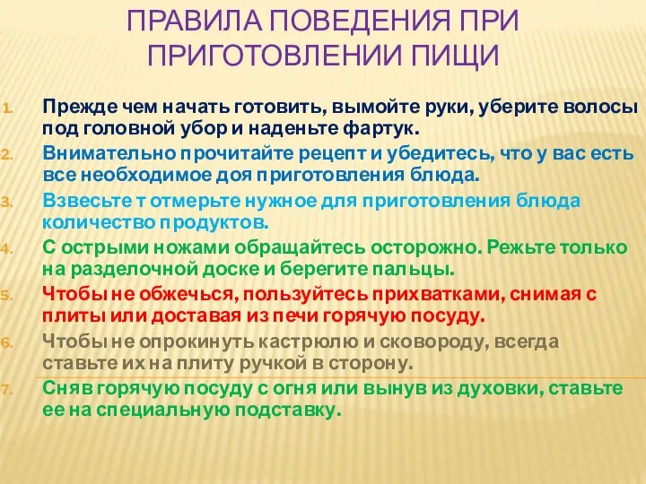 ПРАВИЛА ПОВЕДЕНИЯ ПРИ ПРИГОТОВЛЕНИИ ПИЩИ Прежде чем начать готовить, вымойте руки, уберите