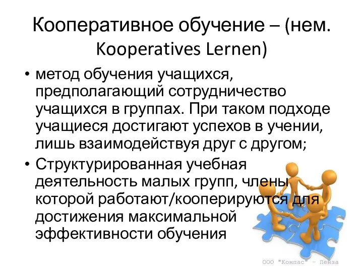 Кооперативное обучение – (нем. Kooperatives Lernen) метод обучения учащихся, предполагающий сотрудничество учащихся